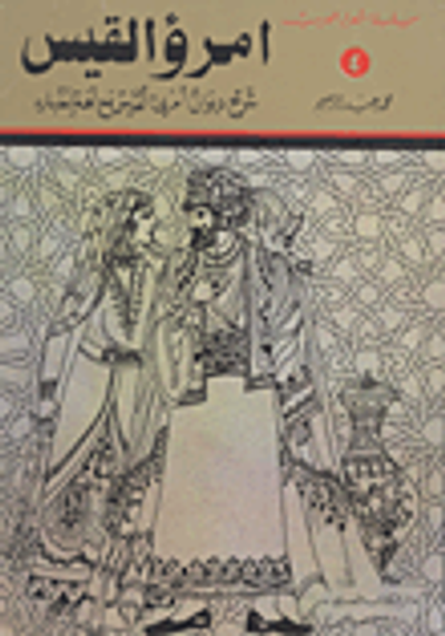 غلاف كتاب شرح ديوان امرؤ القيس