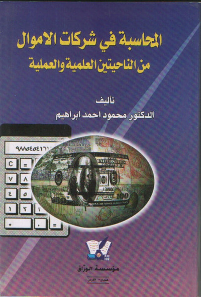 غلاف كتاب المحاسبة في شركات الأموال / عملية وعلمية