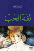 غلاف كتاب لغة الحب