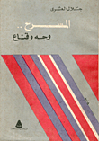 غلاف كتاب المسرح.. وجه وقناع