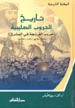 غلاف كتاب تاريخ الحروب الصليبية (حروب الفرنجة في المشرق) (489-690هـ/1096-1291م)