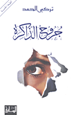 غلاف كتاب جروح الذاكرة