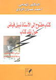 غلاف كتاب كتاب مفتوح إلى الأستاذ نبيل فياض حول نقد كتاب مراثي اللات والعزى ومناة الثالثة الأخرى