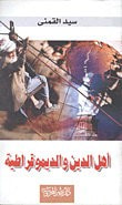غلاف كتاب أهل الدين والديمقراطية