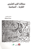 غلاف كتاب سجالات القرن العشرين الفكرية-السياسية
