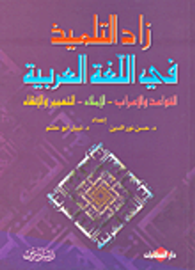 غلاف كتاب زاد التلميذ في اللغة العربية