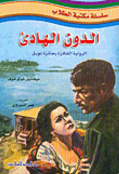 غلاف كتاب  الدون الهادئ 