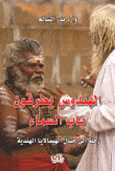 غلاف كتاب الهندوس يطرقون باب السماء - رحلة إلى جبال الهيملايا الهندية