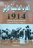 غلاف كتاب الحرب العالمية الأولى 1914 "أهم المعارك الغربية والشرقية- سقوط الدولة العثمانية"