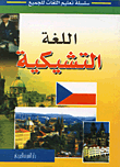 غلاف كتاب اللغة التشيكية