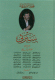 غلاف كتاب سيرتي بقلمي وأقلام ثلاثة من أصدقائي