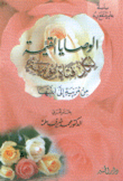 غلاف كتاب الوصايا القيمة لكل فتاة مؤمنة من مربية إلى ابنتها