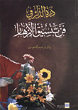 غلاف كتاب درة الدار في فن تنسيق الازهار