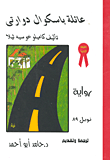 غلاف كتاب عائلة باسكوال دوارتي