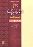 غلاف كتاب مادة اللغة العربية الاستدراكية (نسخة الطالب)
