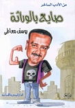 غلاف كتاب صايع بالوراثة