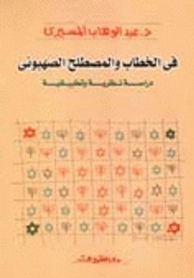 غلاف كتاب في الخطاب والمصطلح الصهيوني "دراسة نظرية وتطبيقية"