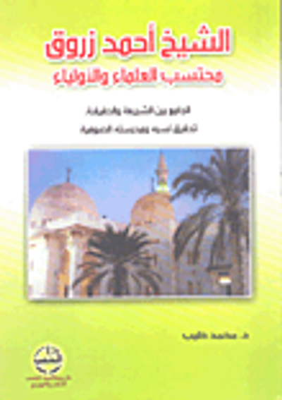 غلاف كتاب الشيخ أحمد زروق محتسب العلماء و الأولياء