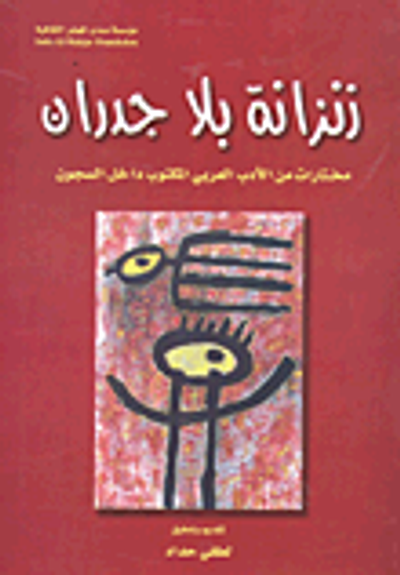 غلاف كتاب زنزانة بلا جدران؛ مختارات من الأدب العربي المكتوب داخل السجون
