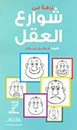 غلاف كتاب نزهة في شوارع العقل