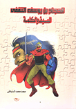 غلاف كتاب الحجاج بن يوسف الثقفى - السيف والكلمة