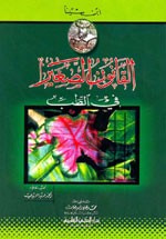 غلاف كتاب القانون الصغير في الطب