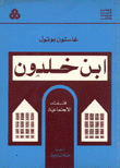 غلاف كتاب ابن خلدون - فلسفة الاجتماعية