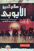 غلاف كتاب صلاح الدين الأيوبى مجهودة فى القضاء على الدولة الفاطمية وتحرير بيت المقدس