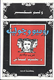 غلاف كتاب روميو وجوليت