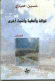 غلاف كتاب نوافذ وأغطية وأشياء أخرى