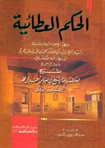 غلاف كتاب الحكم العطائية بشرح العارف بالله الشيخ أبي العباس أحمد بن محمد الشهير بزروق