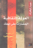 غلاف كتاب  العولمة الثقافية؛ الحضارات على المحك 