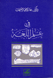 غلاف كتاب في علم اللغة