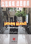غلاف كتاب الصين ومصر (عبر التاريخ الحضاري)