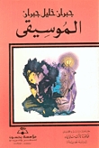 غلاف كتاب الموسيقى