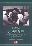 غلاف كتاب الفارق الرقمي الميثاق المدني فقر المعلومات والإنترنت الدولي
