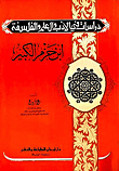 غلاف كتاب ابن حزم الكبير