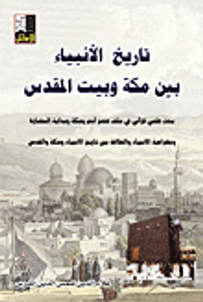 غلاف كتاب تاريخ الأنبياء بين مكة وبيت المقدس