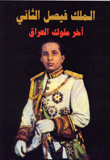 غلاف كتاب الملك فيصل الثاني - آخر ملوك العراق