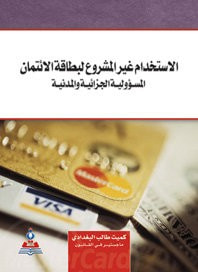 غلاف كتاب الاستخدام غير المشروع لبطاقات الائتمان-المسوؤلية المدنية والجزائية