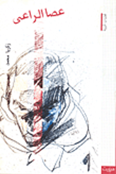 غلاف كتاب عصا الراعي