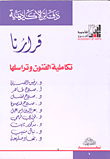 غلاف كتاب قرارنا.. تكاملية الفنون وتراسلها