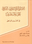 غلاف كتاب الصراع الإسلامي-الفرنجي على فلسطين، في القرون الوسطى