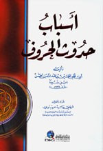 غلاف كتاب أسباب حدوث الحروف