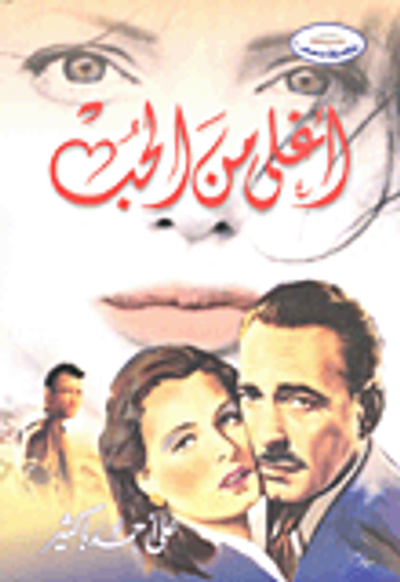 غلاف كتاب أغلى من الحب