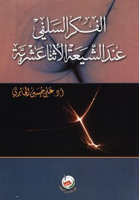 غلاف كتاب الفكر السلفي عند الشيعة الإثنا عشرية