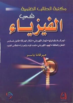 غلاف كتاب مكتبة الطالب العلمية في الفيزياء - الحركة وقوانينها - المجال الكهربائي - أشكال الحركة - قانون غاوس - الشغل والطاقة - الجهد الكهربائي - تمدد المواد بال