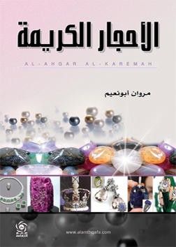 غلاف كتاب الاحجار الكريمة