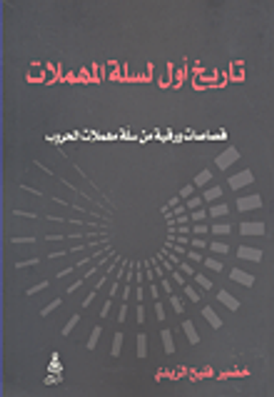 غلاف كتاب تاريخ أول لسلة المهملات؛ قصاصات ورقية من سلة مهملات الحروب