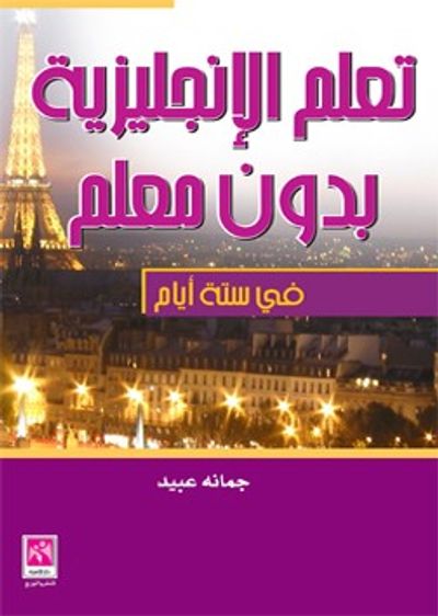 غلاف كتاب تعلم الإنجليزية بدون معلم في 6 ايام